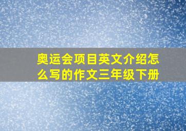 奥运会项目英文介绍怎么写的作文三年级下册