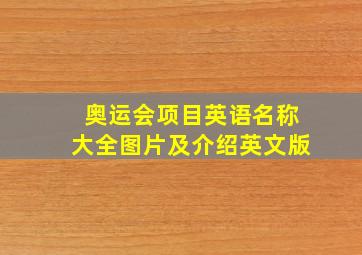 奥运会项目英语名称大全图片及介绍英文版