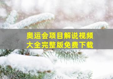 奥运会项目解说视频大全完整版免费下载