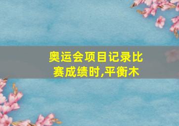 奥运会项目记录比赛成绩时,平衡木