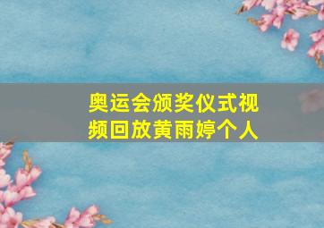 奥运会颁奖仪式视频回放黄雨婷个人