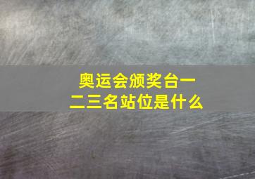 奥运会颁奖台一二三名站位是什么