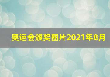 奥运会颁奖图片2021年8月