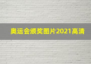 奥运会颁奖图片2021高清