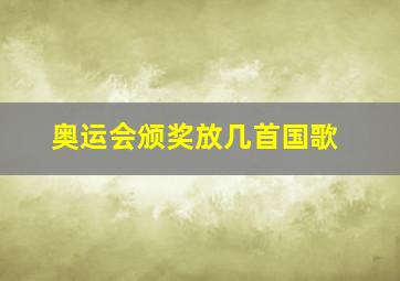 奥运会颁奖放几首国歌