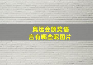 奥运会颁奖语言有哪些呢图片