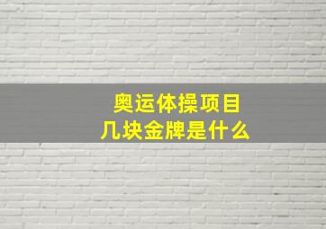 奥运体操项目几块金牌是什么