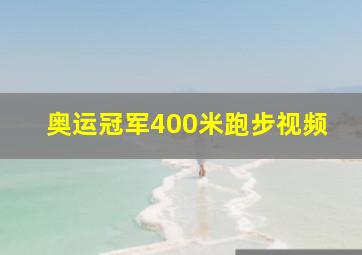 奥运冠军400米跑步视频