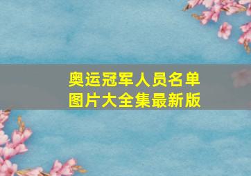 奥运冠军人员名单图片大全集最新版