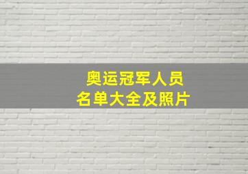 奥运冠军人员名单大全及照片