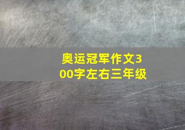 奥运冠军作文300字左右三年级