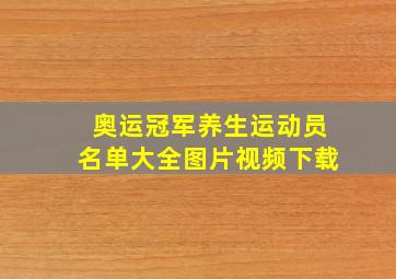 奥运冠军养生运动员名单大全图片视频下载