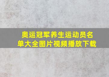 奥运冠军养生运动员名单大全图片视频播放下载