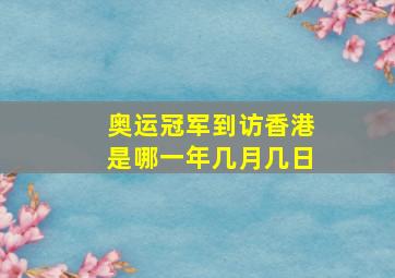 奥运冠军到访香港是哪一年几月几日