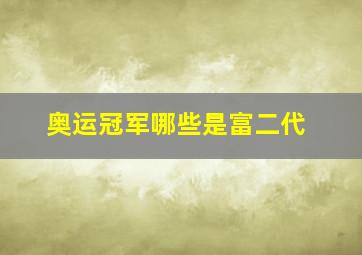 奥运冠军哪些是富二代