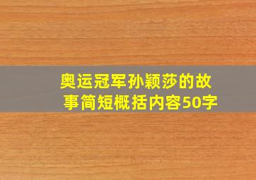 奥运冠军孙颖莎的故事简短概括内容50字