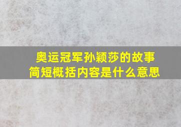 奥运冠军孙颖莎的故事简短概括内容是什么意思