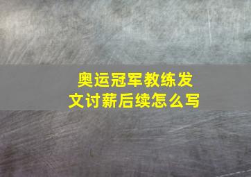 奥运冠军教练发文讨薪后续怎么写