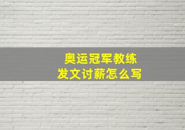 奥运冠军教练发文讨薪怎么写