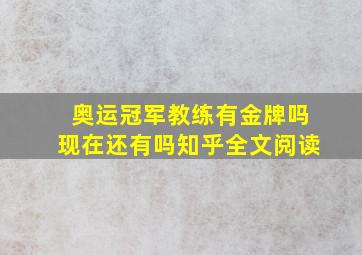 奥运冠军教练有金牌吗现在还有吗知乎全文阅读