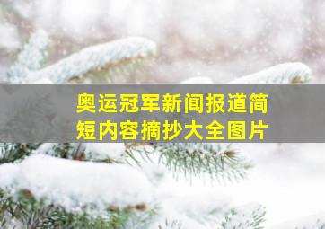 奥运冠军新闻报道简短内容摘抄大全图片