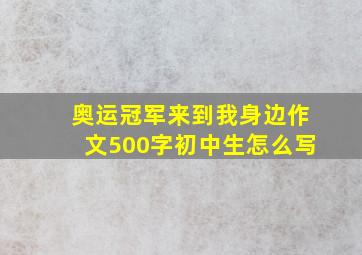 奥运冠军来到我身边作文500字初中生怎么写