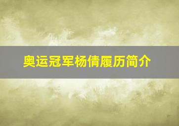 奥运冠军杨倩履历简介