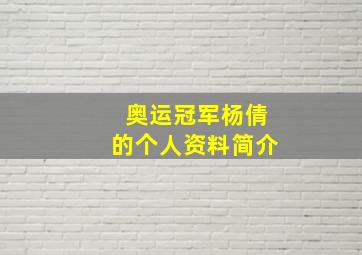 奥运冠军杨倩的个人资料简介