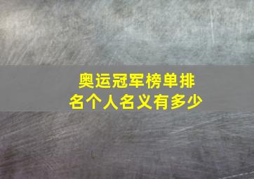 奥运冠军榜单排名个人名义有多少