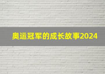 奥运冠军的成长故事2024