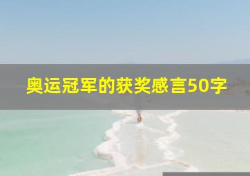 奥运冠军的获奖感言50字