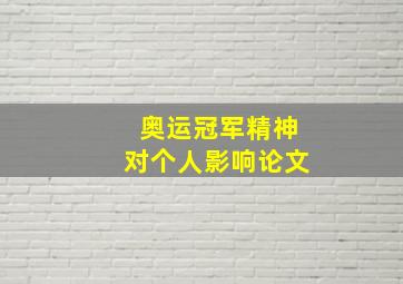 奥运冠军精神对个人影响论文