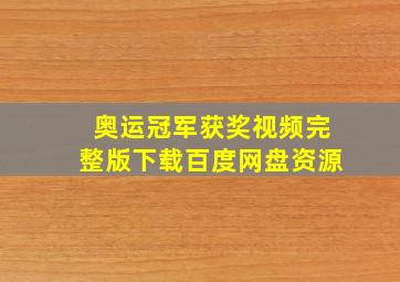 奥运冠军获奖视频完整版下载百度网盘资源