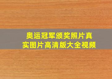 奥运冠军颁奖照片真实图片高清版大全视频