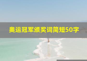 奥运冠军颁奖词简短50字