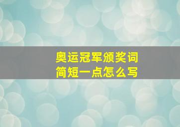 奥运冠军颁奖词简短一点怎么写