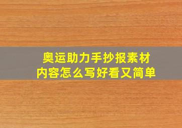 奥运助力手抄报素材内容怎么写好看又简单