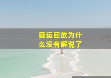 奥运回放为什么没有解说了