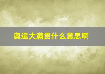 奥运大满贯什么意思啊