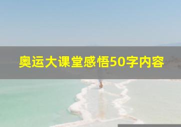 奥运大课堂感悟50字内容