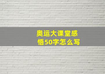 奥运大课堂感悟50字怎么写