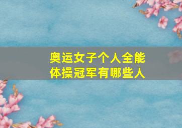 奥运女子个人全能体操冠军有哪些人