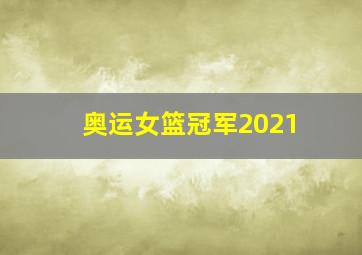 奥运女篮冠军2021