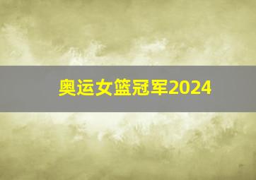 奥运女篮冠军2024