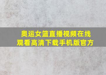 奥运女篮直播视频在线观看高清下载手机版官方