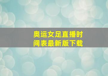 奥运女足直播时间表最新版下载