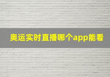 奥运实时直播哪个app能看