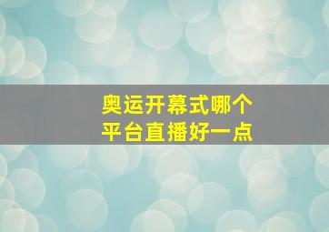 奥运开幕式哪个平台直播好一点