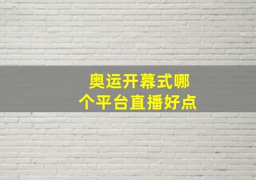 奥运开幕式哪个平台直播好点