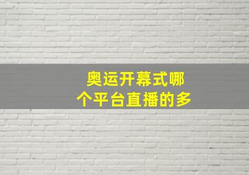 奥运开幕式哪个平台直播的多